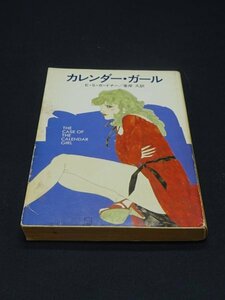 【売り切り】カレンダー・ガール　E・S・ガードナー