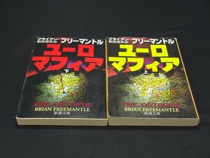 【売り切り】ユーロマフィア　上下巻セット　ブライアン・フリーマントル