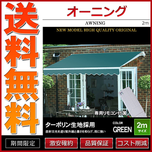 オーニング 幅 2m 電動・リモコン操作 伸縮自在 日よけ 折り畳み サンシェード オーニングテント グリーン