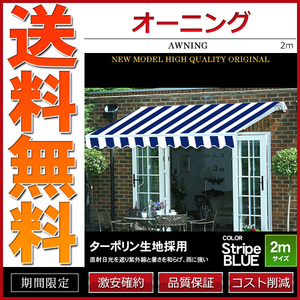 オーニング 幅 2m 手動 伸縮自在 日よけ 折り畳み サンシェード オーニングテント ストライプブルー