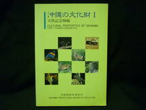 沖縄の文化財Ⅰ.天然記念物編★生物学.動物.植物.地質.天然保護.繁殖地.生態/ほか★沖縄県教育委員会■37/3_画像1