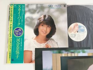 【初回ポートレート5枚付き】河合奈保子 / スカイ・パーク 帯付LP 日本コロムビア AF7203 83年6thアルバム,筒美京平,石川優子,立木義浩撮影