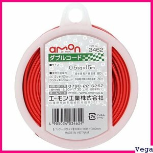 【売れ筋☆】 3462 0.5sq ダブルコード 15m赤/黒 エーモン amon 44