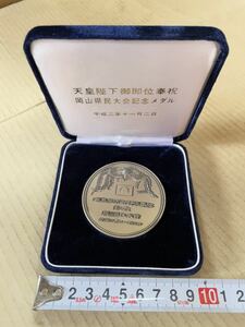 天皇陛下御即位奉祝岡山県民大会記念メダル