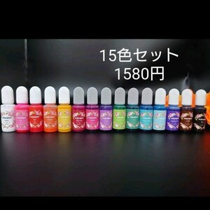 クリスタルウオーター専用着色料(15色セット)