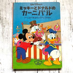 【古本】〜あなたのディズニー部屋のアクセントに〜ミッキーとドナルドのカーニバル 仕掛け絵本 1982年アメリカ輸入本
