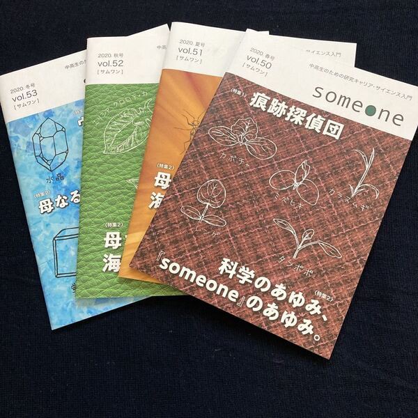 サムワン 2020.春夏秋冬 vol.50 51 52 53 4冊 中高生のための研究キャリア・サイエンス入門 リバネス出版 送料無料