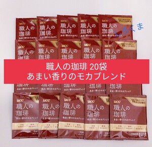 20袋 職人の珈琲 あまい香りのモカブレンド UCC ドリップコーヒー