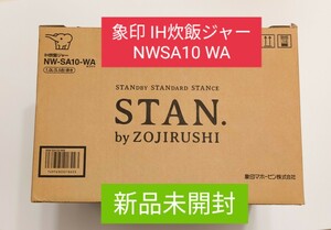 新品 ZOJIRUSHI 象印 STAN. IH 炊飯ジャー ホワイト NWSA10 NW-SA-10 NWSA-10