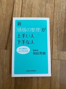 感情の整理が上手い人 下手な人 和田秀樹