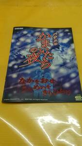 ☆送料安く発送します☆パチスロ　かまいたちの夜☆小冊子・ガイドブック１０冊以上で送料無料☆35