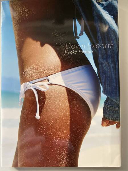 深田恭子 写真集 Down to the Earth ファニブックス