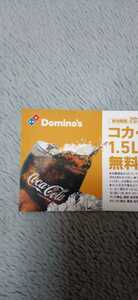 ドミノ　ピザ　コーラ1.5　無料　引換券　クーポン　コード　