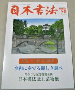 日本書法 翠風煌光号 Vol.50　奉祝 天皇陛下御即位