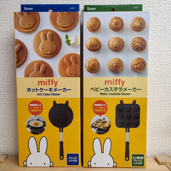 スケーター Miffy ベビーカステラ & ホットケーキメーカー セット