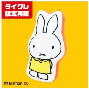 miffy ミッフィー　ダイカット　ぬいぐるみ