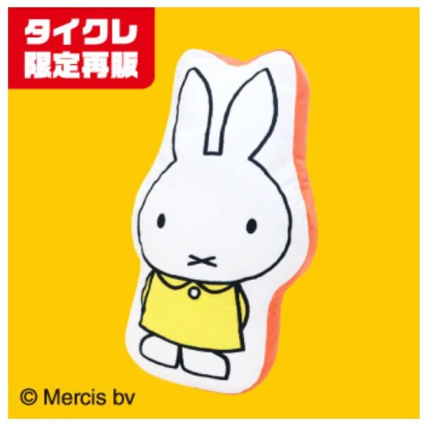 miffy ミッフィー ダイカット ぬいぐるみ