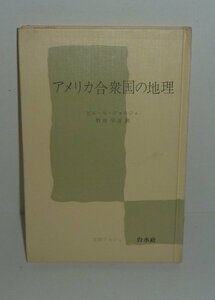 地理1975『アメリカ合衆国の地理／文庫クセジュ（図書館用特装版）』 ピエール・ジョルジュ 著