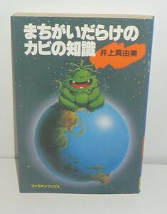 微生物1985『まちがいだらけのカビの知識』 井上真由美 著