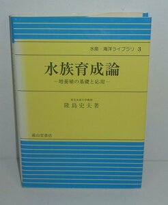 海1997『水族育成論 －増養殖の基礎と応用／水産・海洋ライブラリ3』 隆島史夫 著