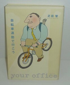 自転車1999『自転車通勤で行こう』 疋田智 著