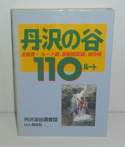 丹沢1995『丹沢の谷110ルート』 丹沢渓谷調査団 著