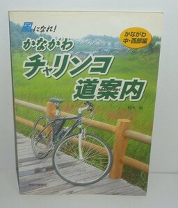 自転車2003『風になれ！かながわチャリンコ道案内　かながわ中・西部編』 鈴木徹 著