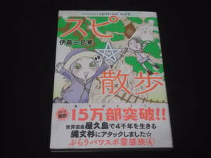 　スピ☆散歩　ぶらりパワスポ霊感旅　3巻　4巻　5巻　計3冊　伊藤三巳華　☆　