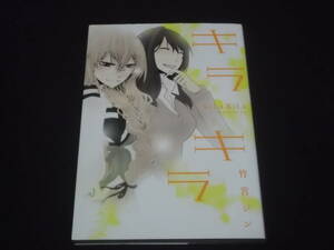 送料140円　キラキラ　竹宮ジン　百合姫コミック　