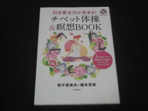 送料140円　DVD未開封　引き寄せ力が高まる！　チベット体操&瞑想BOOK　奥平亜美衣　梶本恵美　5つのポーズ　チャクラ　