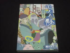 送料140円　モノノ怪　座敷童子　蜷川ヤエコ　