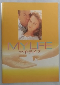 マイライフ　映画パンフレット　平成6年　ニコールキッドマン　MY LIFE　古本・即決・送料無料　管理№ 4624 CB04