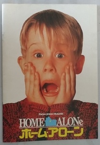 ホームアローン　映画パンフレット　マコーレーカルキン　クリスコロンバス　平成3年　HOME ALONe　古本・即決・送料無料　№ 4616 CB04