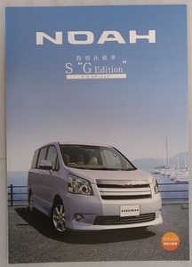 ノア　特別仕様車　S Gエディション　(ZRR70W, ZRR75W)　車体カタログ　'08年6月　NOAH S G Edition　古本・即決・送料無料　管理№ 4577I