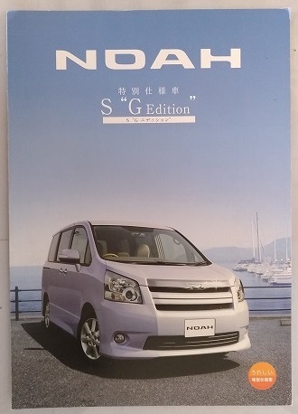 ノア　特別仕様車　S G Edition　(ZRR70W, ZRR75W)　車体カタログ　'08年6月　NOAH S Gエディション　古本・即決・送料無料　管理№ 4572i