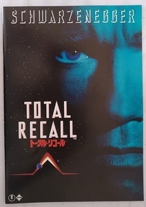 トータルリコール　映画パンフレット　平成2年　アーノルドシュワルツェネッガー　TOTAL RECALL　古本・即決・送料無料　管理№ 4633 CB04