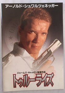 トゥルーライズ　映画パンフレット　平成6年　アーノルドシュワルツェネッガー　TRUE LIES　古本・即決・送料無料　管理№ 4631 CB04