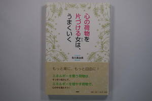 ■心の荷物を片づける女は、うまくいく / 有川 真由美 / PHP研究所