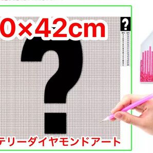ダイヤモンドアートミステリー