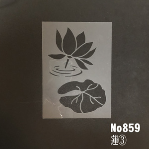 ★NO859　蓮③　ステンシルシート　型紙図案