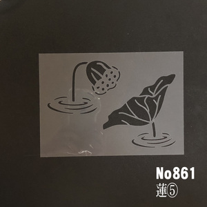 ★NO861　蓮⑤　ステンシルシート　型紙図案