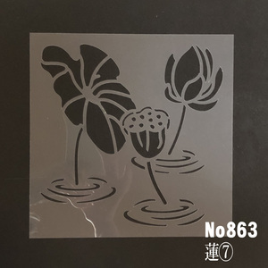 ★NO863　蓮⑦　ステンシルシート　型紙図案
