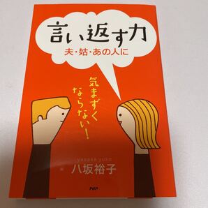 言い返す力 : 夫・姑・あの人に : 気まずくならない!