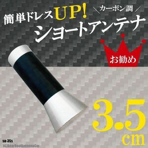 ショートアンテナ 3.5cm カーボン仕様 アルファロメオ 147 リヤルーフアンテナ車 汎用 車 銀 シルバー 受信 簡単取り付け ナビ