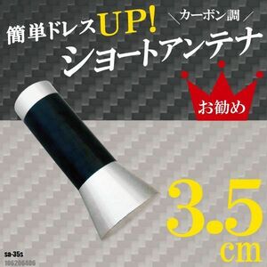 ショートアンテナ 3.5cm カーボン仕様 プジョー 106 206 406 汎用 車 銀 シルバー PEUGEOT パーツ 外装 受信 簡単取り付け ナビ