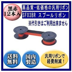 SF03BR Spool Ribbon Black/Red Ribbon Cartridge General -Purpose Product (New) 12 штук * наличные на доставке недоступны