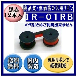 IR-01RB 黒/赤 リボンカートリッジ 汎用品（新品） 12本入※代引きはご利用出来ません
