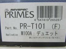 ●最終値下げ!! 展示品♪レブスペック プライム★ PR-T101 ブレーキパッド フロント トヨタ デュエット M100A_画像5