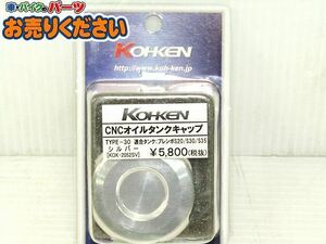 ●③未使用♪コーケン 光研★ KOK-2052SV ブレンボS20/S30/S35用 CNC オイルタンクキャップ TYPE-30 シルバー マスターシリンダーキャップ