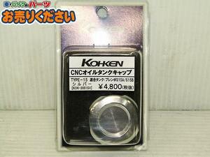 ●②未使用♪コーケン 光研★ KOK-2051SV ブレンボ S15A/S15B用 CNC オイルタンクキャップ TYPE-15 シルバー マスターシリンダーキャップ